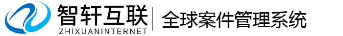 全球案件管理系统